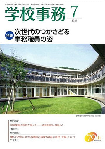 学校事務 2019年7月号
