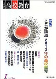 月刊高校教育 平成25年1月号