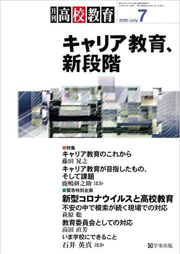 月刊高校教育 2020年7月号