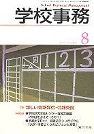 学校事務 平成19年8月号