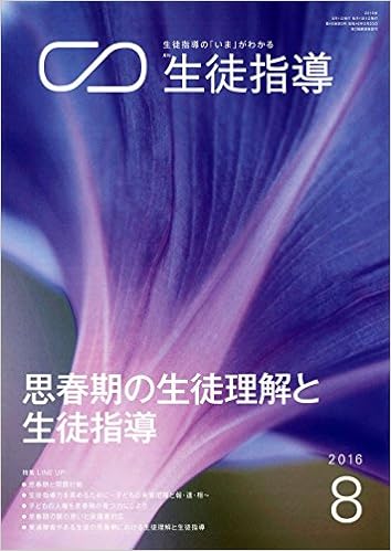 月刊生徒指導 平成28年8月号