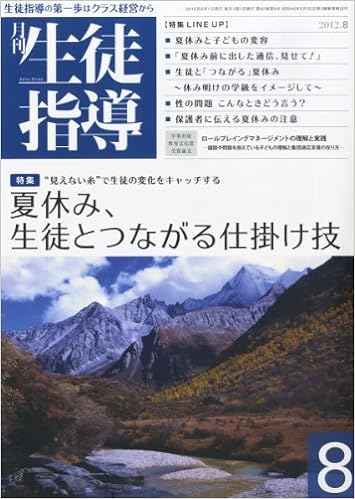 月刊生徒指導 平成24年8月号