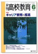 月刊高校教育 平成16年6月号