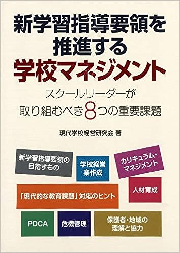 新学習指導要領を推進する学校マネジメント