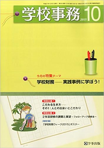 学校事務 平成27年10月号