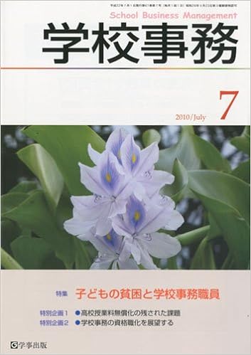 学校事務 平成22年7月号