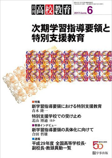 月刊高校教育 平成29年6月号