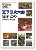 学校事務 平成20年12月増刊号