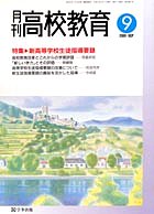 月刊高校教育 平成13年9月号