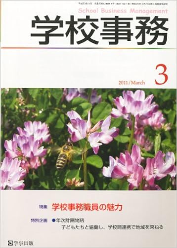 学校事務 平成23年3月号