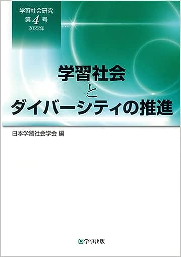 学習社会研究　第４号