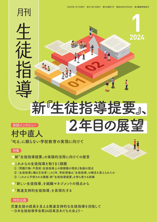 月刊生徒指導 2024年1月号