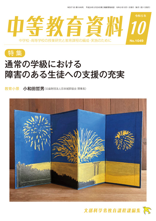 中等教育資料 令和5年10月号