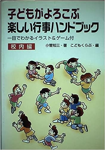 子どもがよろこぶ楽しい行事ハンドブック－校内編－
