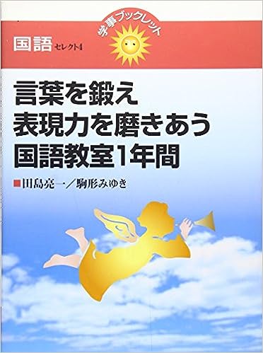 言葉を鍛え表現力を磨きあう国語教室1年間