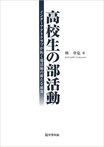高校生の部活動