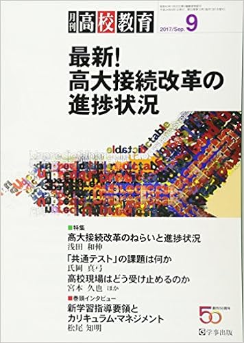 月刊高校教育 平成29年9月号