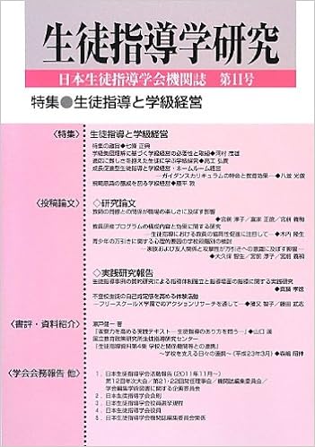 生徒指導学研究　第11号(2012年版)