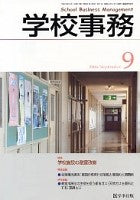 学校事務 平成18年9月号