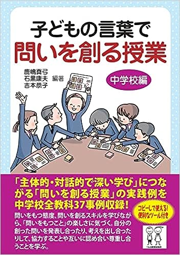 子どもの言葉で問いを創る授業　中学校編