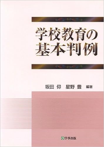学校教育の基本判例
