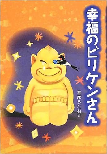 幸福のビリケンさん