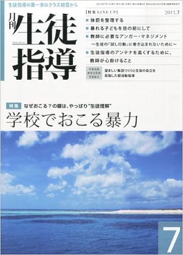 月刊生徒指導 平成25年7月号