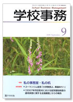 学校事務 平成20年9月号