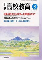 月刊高校教育 平成13年8月号