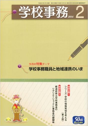 学校事務 平成26年2月号