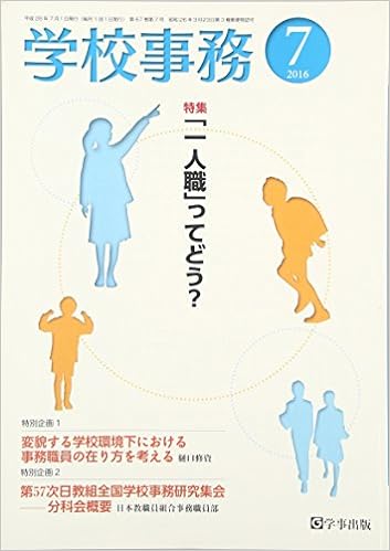 学校事務 平成28年7月号