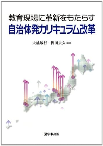 教育現場に革新をもたらす自治体発カリキュラム改革
