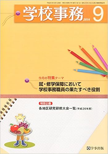 学校事務 平成26年9月号