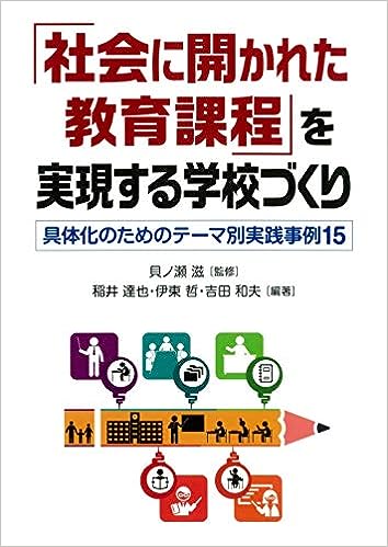 「社会に開かれた教育課程」を実現する学校づくり
