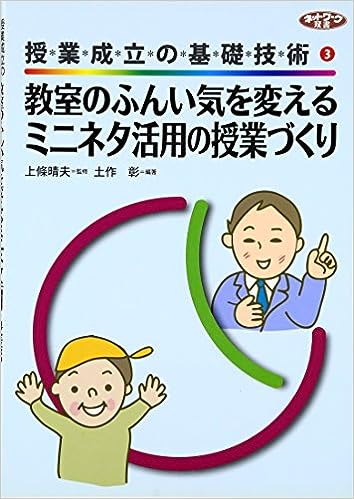 教室のふんい気を変えるミニネタ活用の授業づくり