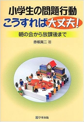 小学生の問題行動　こうすれば大丈夫！