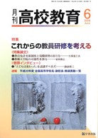 月刊高校教育 平成20年6月号