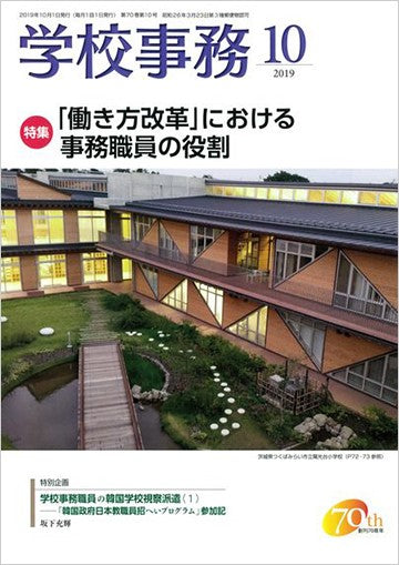 学校事務 2019年10月号
