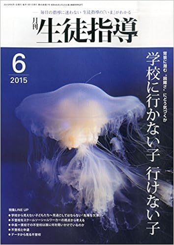 月刊生徒指導 平成27年6月号