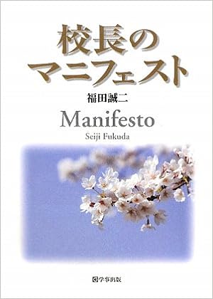校長のマニフェスト