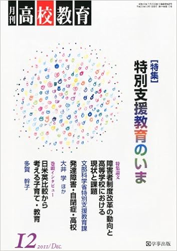 月刊高校教育 平成23年12月号