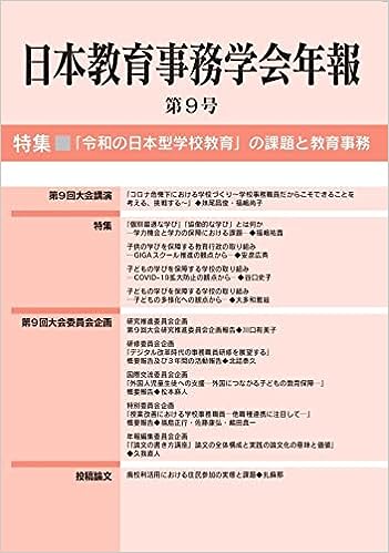 日本教育事務学会年報　第９号