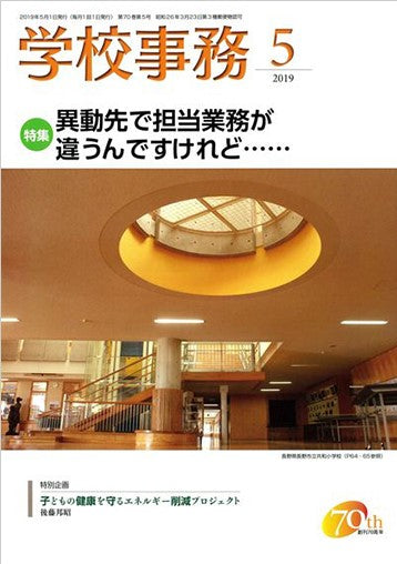 学校事務 2019年5月号