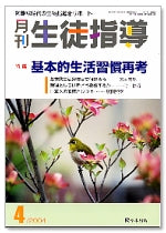 月刊生徒指導 平成16年4月号
