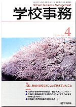 学校事務 平成18年4月号