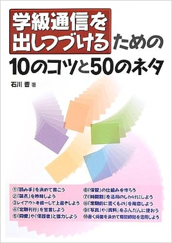 学級通信を出しつづけるための10のコツと50のネタ