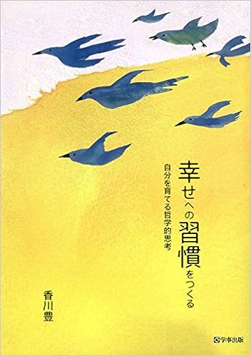 幸せへの習慣をつくる