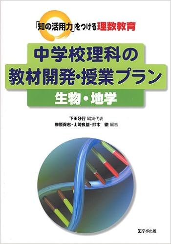 中学校理科の教材開発・授業プラン　生物・地学
