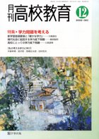 月刊高校教育 平成14年12月号