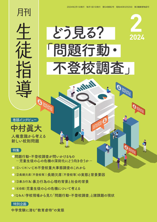 月刊生徒指導 2024年2月号
